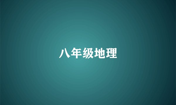 八年级地理