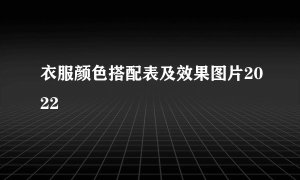 衣服颜色搭配表及效果图片2022