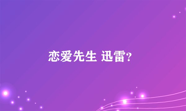 恋爱先生 迅雷？