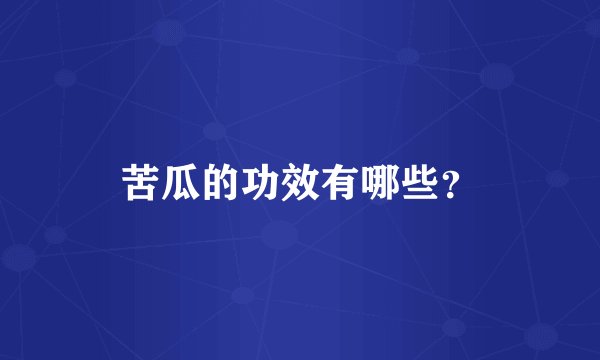 苦瓜的功效有哪些？