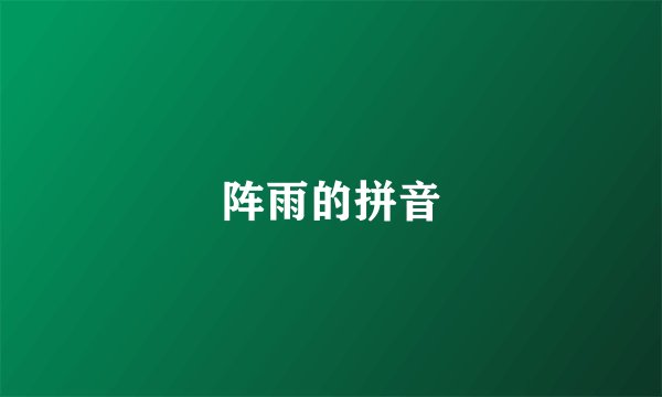 阵雨的拼音