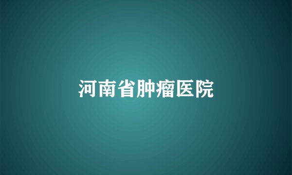 河南省肿瘤医院