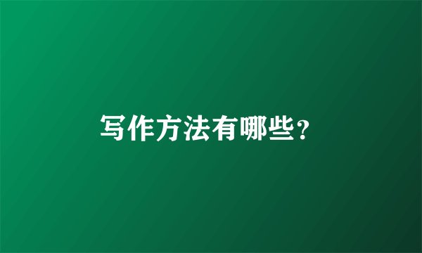 写作方法有哪些？