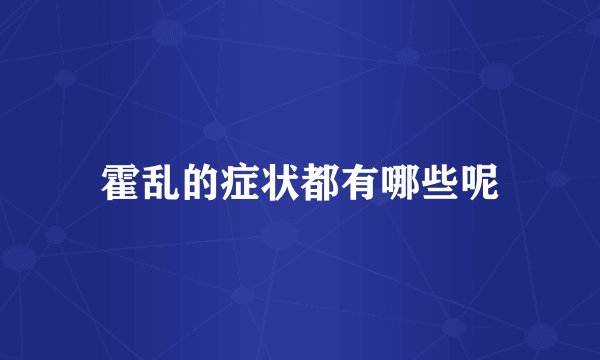霍乱的症状都有哪些呢