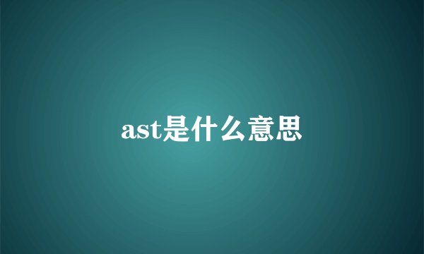 ast是什么意思
