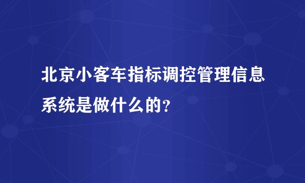 北京小客车指标调控管理信息系统是做什么的?