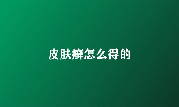 皮肤癣怎么得的