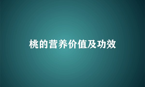 桃的营养价值及功效
