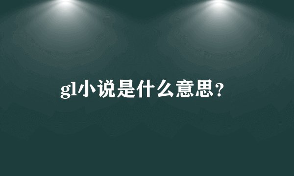 gl小说是什么意思？