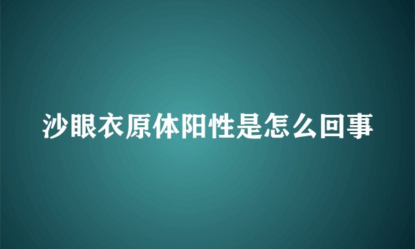 沙眼衣原体阳性是怎么回事