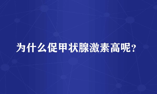 为什么促甲状腺激素高呢？