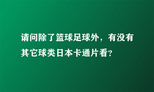 请问除了篮球足球外，有没有其它球类日本卡通片看？