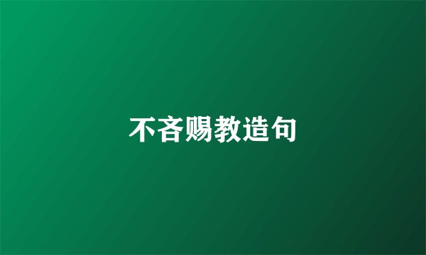不吝赐教造句