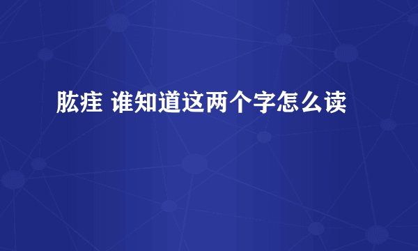 肱疰 谁知道这两个字怎么读