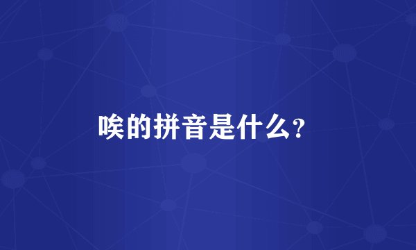 唉的拼音是什么？