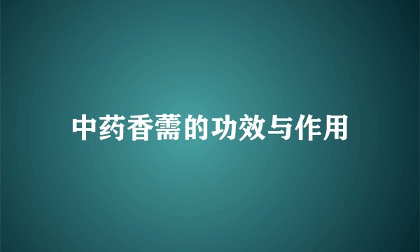 中药香薷的功效与作用