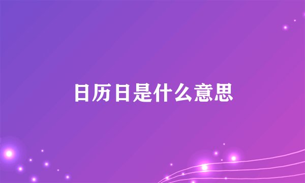 日历日是什么意思