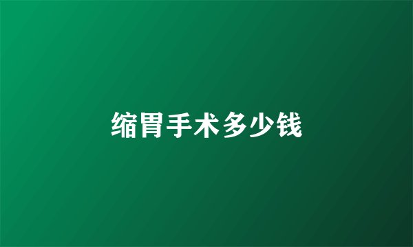 缩胃手术多少钱