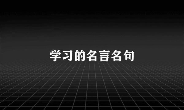 学习的名言名句