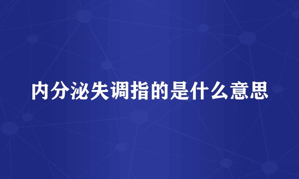 内分泌失调指的是什么意思
