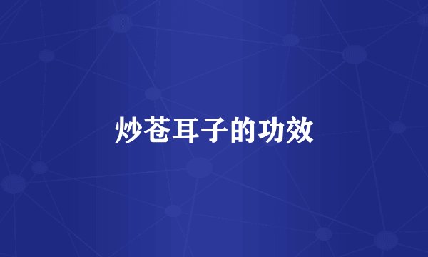 炒苍耳子的功效