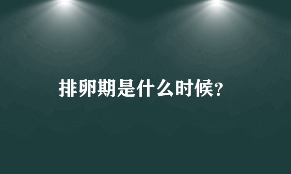 排卵期是什么时候?