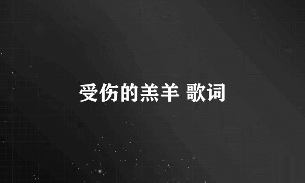 受伤的羔羊 歌词