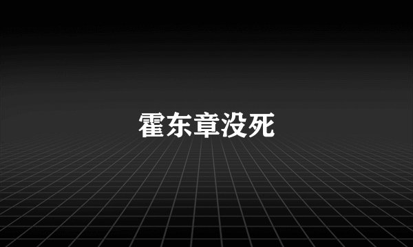 霍东章没死