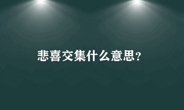 悲喜交集什么意思?