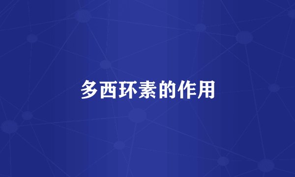 多西环素的作用