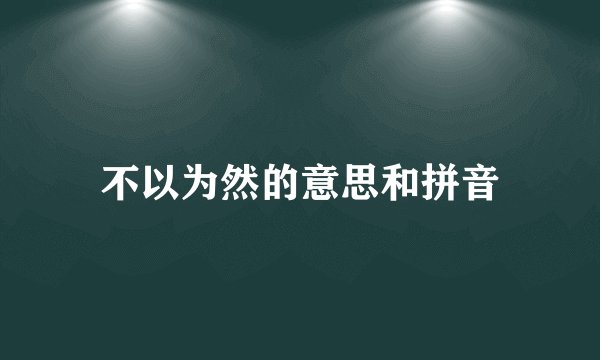 不以为然的意思和拼音