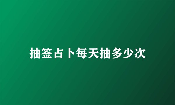 抽签占卜每天抽多少次