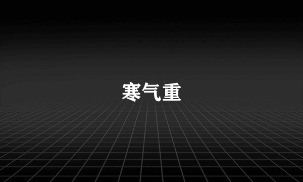 寒气重