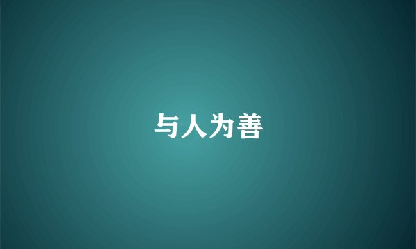 与人为善