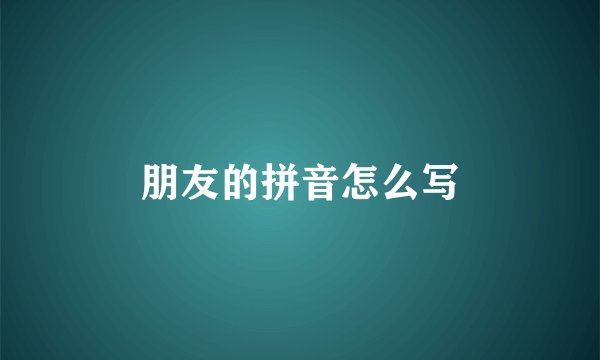 朋友的拼音怎么写