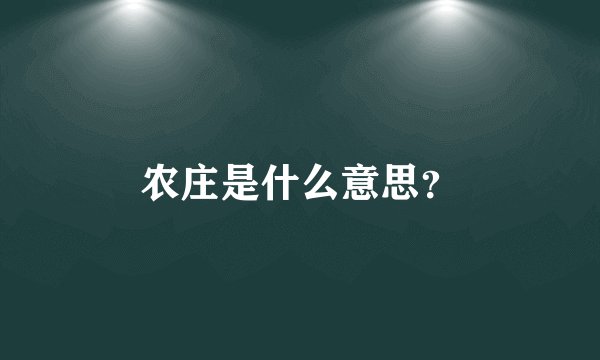 农庄是什么意思？