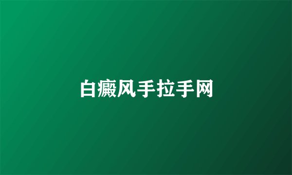 白癜风手拉手网
