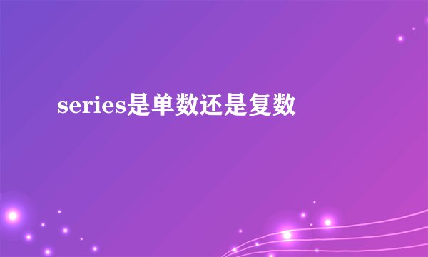 series是单数还是复数