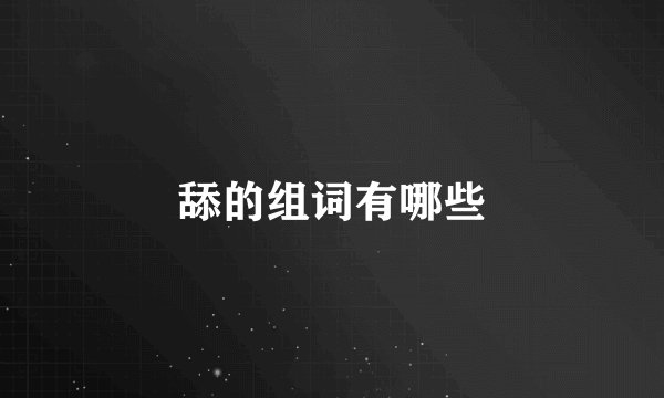 舔的组词有哪些