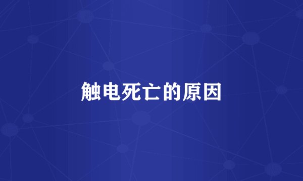 触电死亡的原因