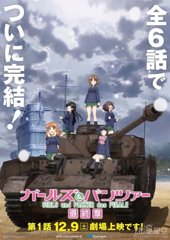 《少女与战车 最终章》第1部上映时间确定 宣传绘公开