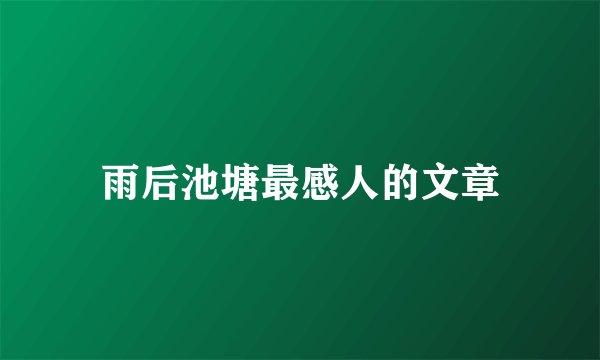 雨后池塘最感人的文章