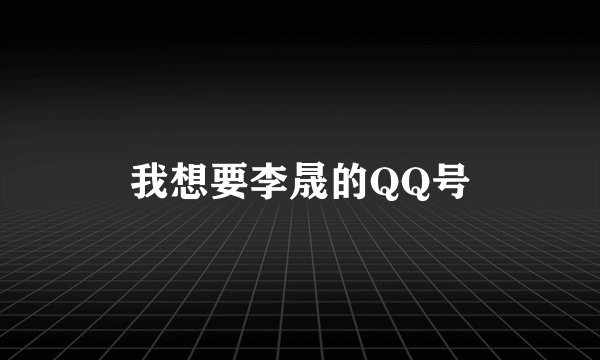 我想要李晟的QQ号