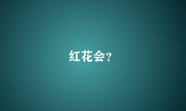 红花会？
