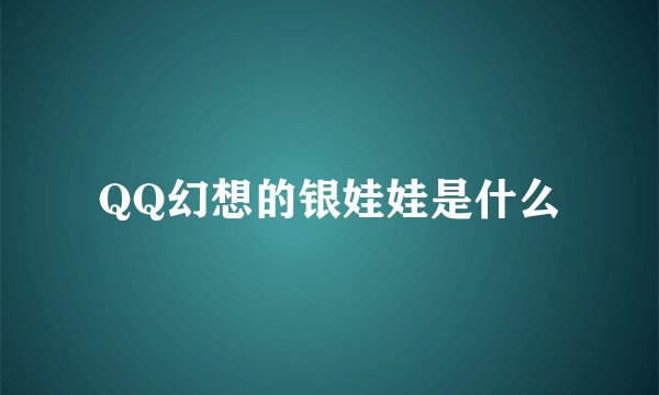 QQ幻想的银娃娃是什么
