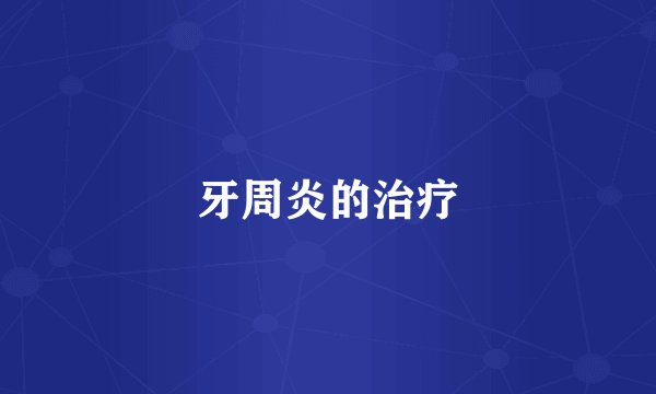 牙周炎的治疗