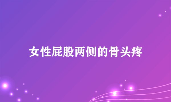 女性屁股两侧的骨头疼