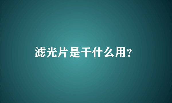 滤光片是干什么用？