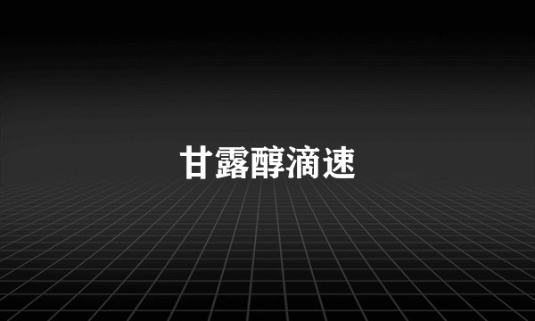 甘露醇滴速