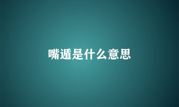 嘴遁是什么意思